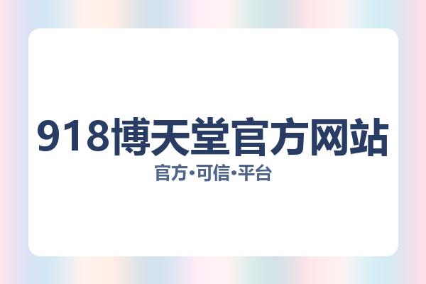 918博天堂官方网站 图片